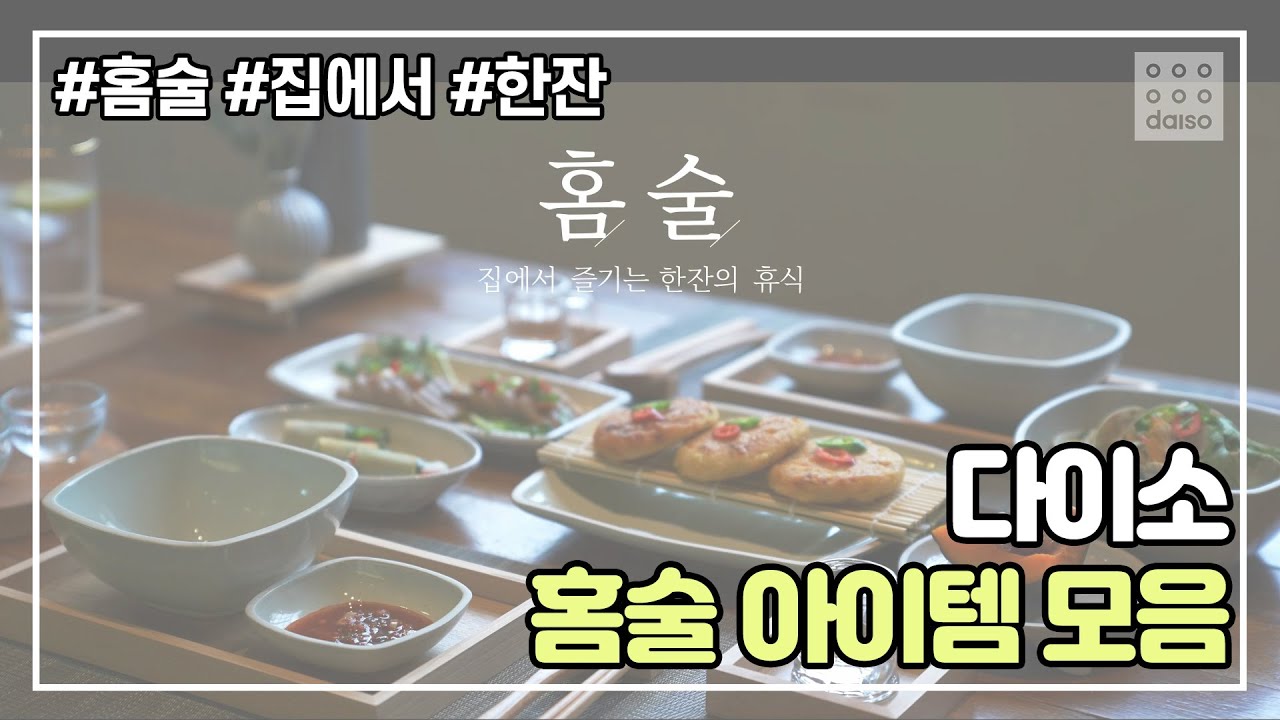 집에서 즐기는 한잔의 휴식! 다이소의 홈술 아이템로 즐기세요~! 🍺