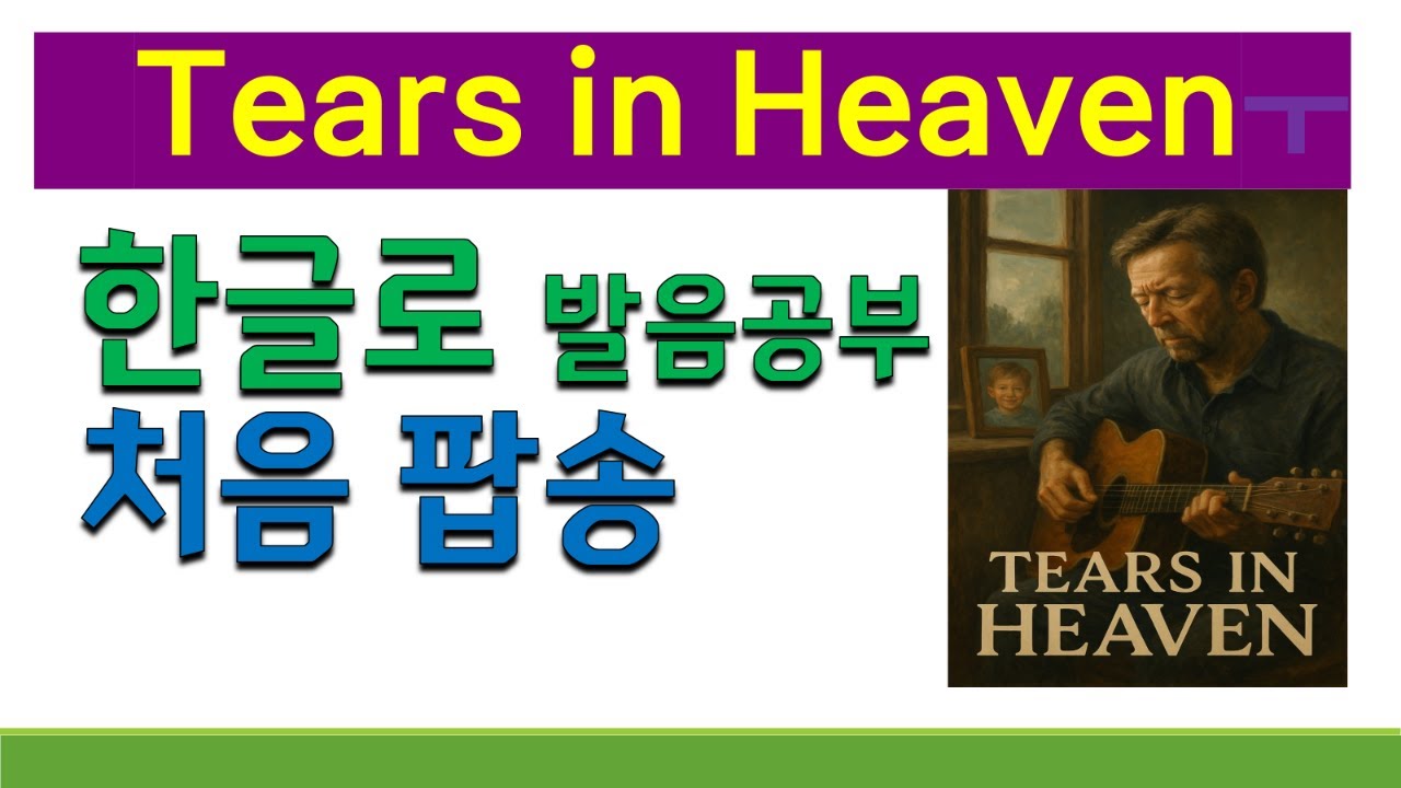 처음 팝송 Tears in Heaven, 팝송 Tears in Heaven 가사 해석과 발음