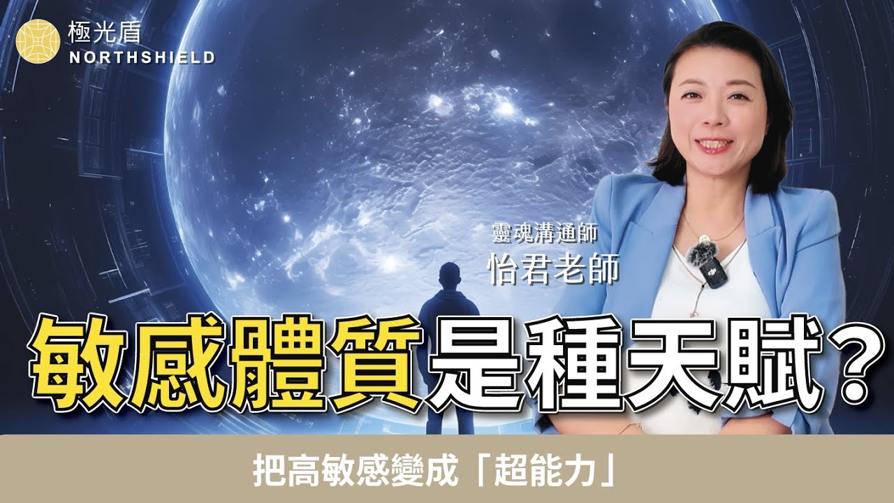 我是敏感體質嗎？5大徵兆自我檢測，原來容易累不是身體差！ #敏感體質 #高敏感 #推薦  feat.靈能者怡君老師