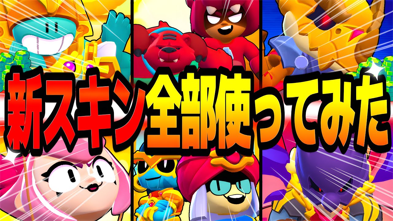 【先行プレイ】もうすぐ登場する新スキン達を全部使って徹底紹介したら神スキンだらけで破産確定wwww【ブロスタ】【アプデ情報】【スキン紹介】
