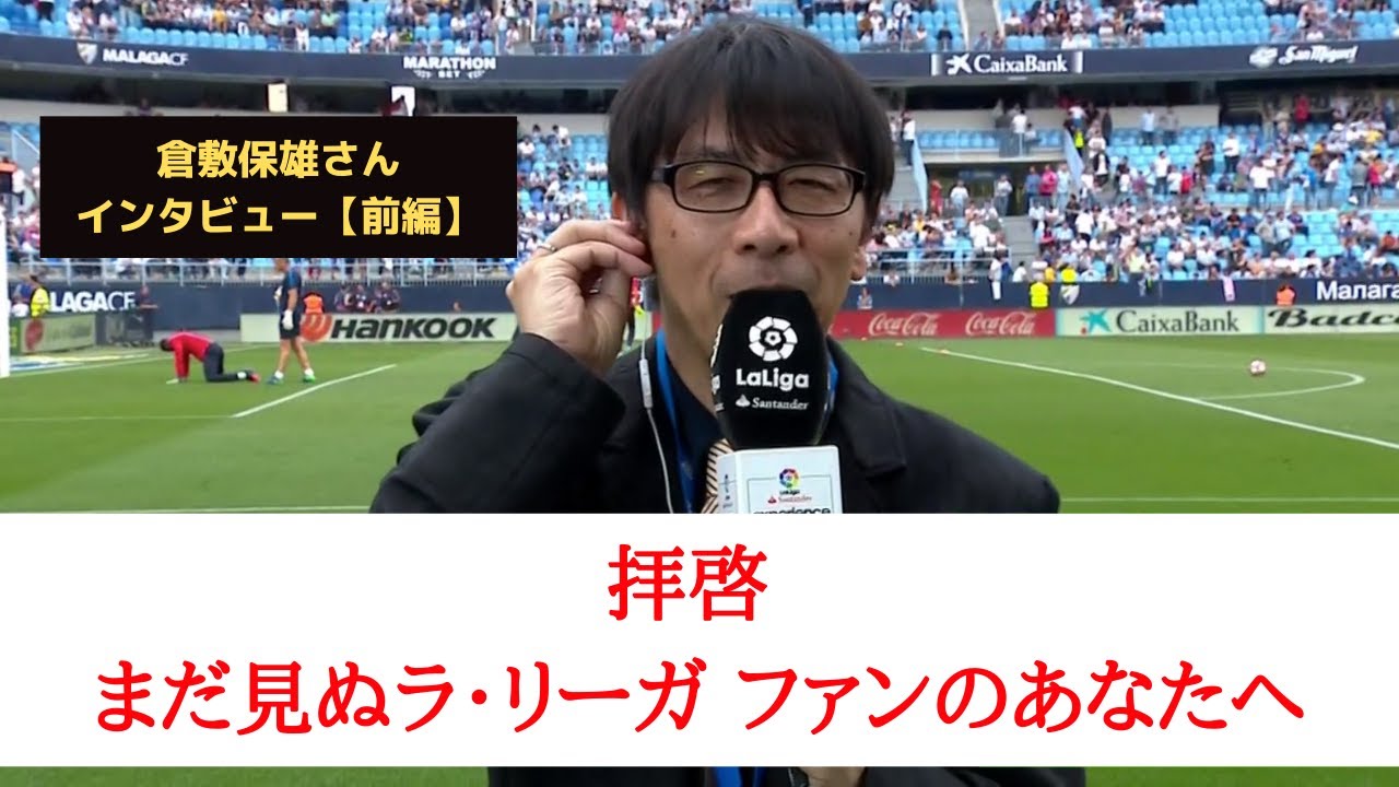 拝啓 まだ見ぬラ・リーガ ファンのあなたへ「まだ見ぬサッカーファンのために商品を増やしたい」｜倉敷保雄さん（フリーアナウンサー）インタビュー【前編】