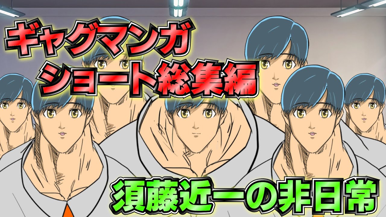 閲覧注意　腹筋崩壊、ギャグマンガ 須藤近一の非日常 | ショート総集編 Part2