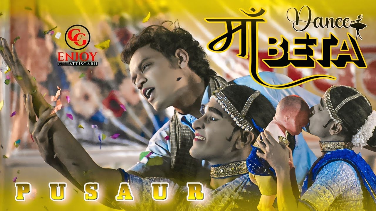 माँ बेटा युगल डांस पुसौर | न्यू डांस 2025* | Maa Beta Duet Dance Pusaur | डांस प्रतियोगिता डभरा 2025