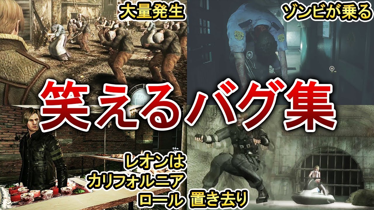 【腹筋崩壊】バイオの面白いバグ10選！