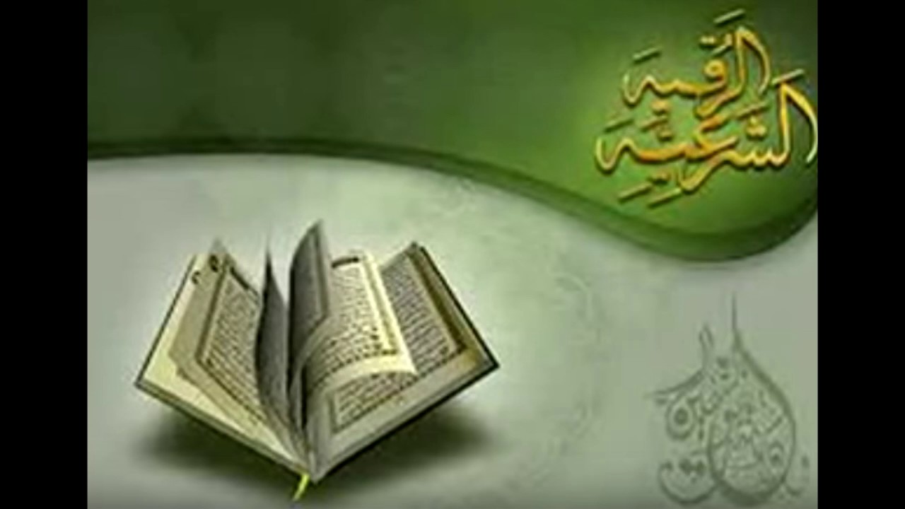 الرقية الشرعية المطولة للعين والحسد والسحر / للشيخ سالم المالكي