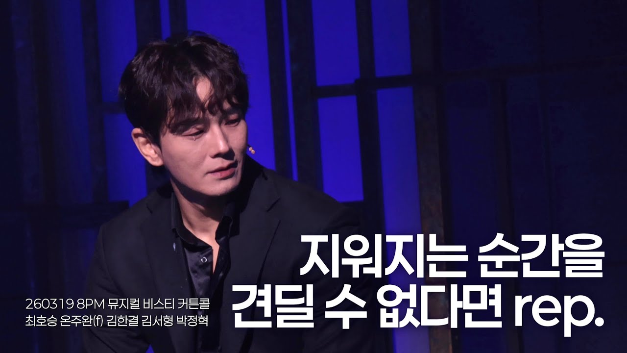 [4K] 260319 8PM 뮤지컬 비스티 커튼콜 + [ 지워지는 순간을 견딜 수 없다면 rep. ] ( 온주완 focus ) / 최호승 온주완 김한결 김서형 박정혁