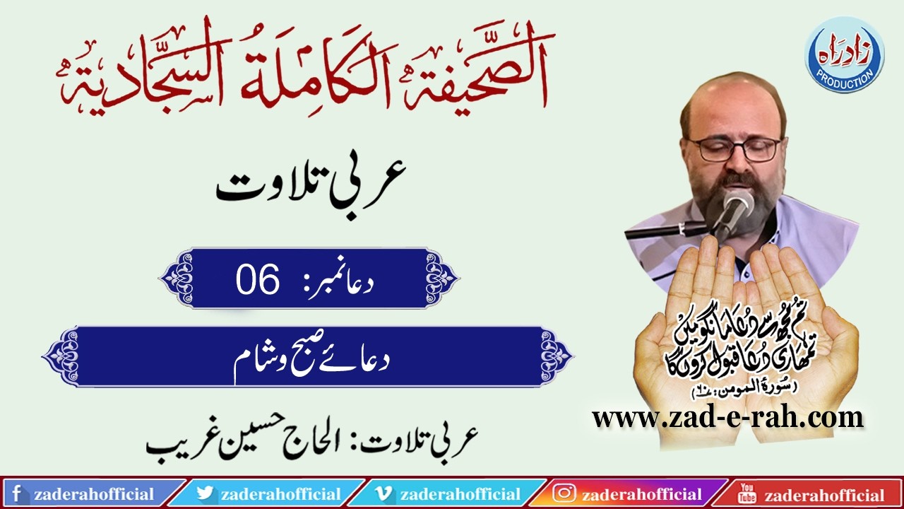 Sahifa Sajjadia | Dua 06 | Arabic Recitation by Hussain Ghareeb