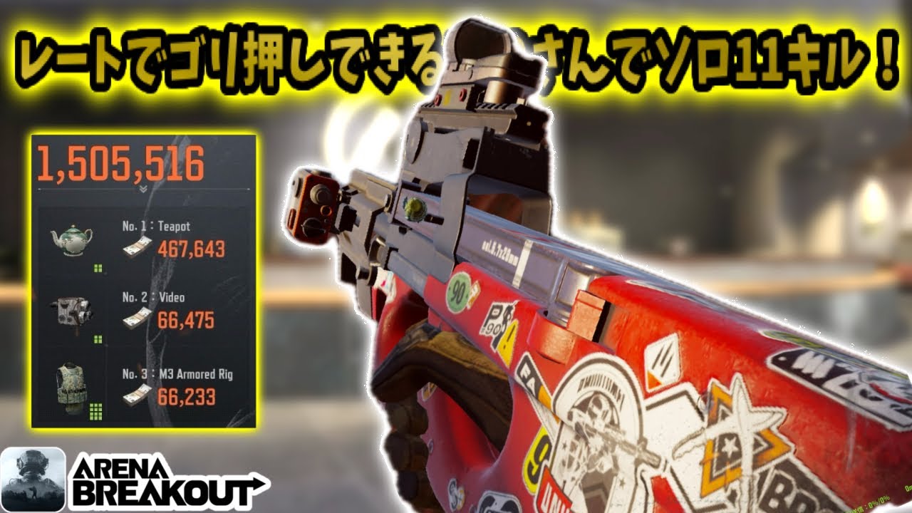 最強発射レートでゴリ押しできちゃうP90さんでソロテレビ11キルがうますぎたwww         #アリブレ #アリーナブレイクアウト #arenabreakout