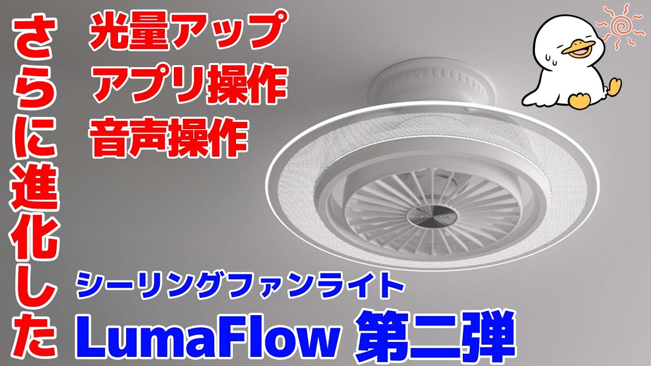 シーリングファンライト LumaFlow第二弾!光量UPや操作性も進化して使いやすくなりました