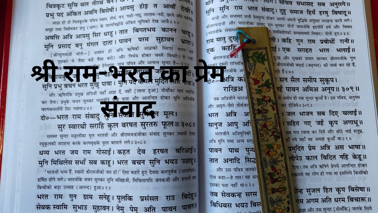 श्री राम-भारत का प्रेम संवाद