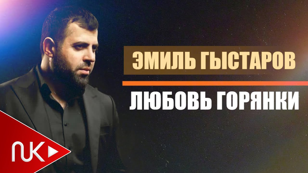 Эмиль Гыстаров - Любовь горянки