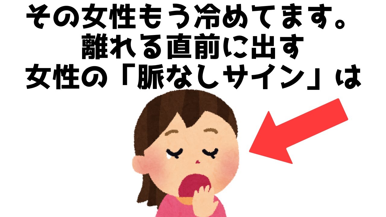 【まとめ】その女性もう冷めてます。離れる直前に出す女性の「脈なし」サインは…知らないと損する恋愛雑学