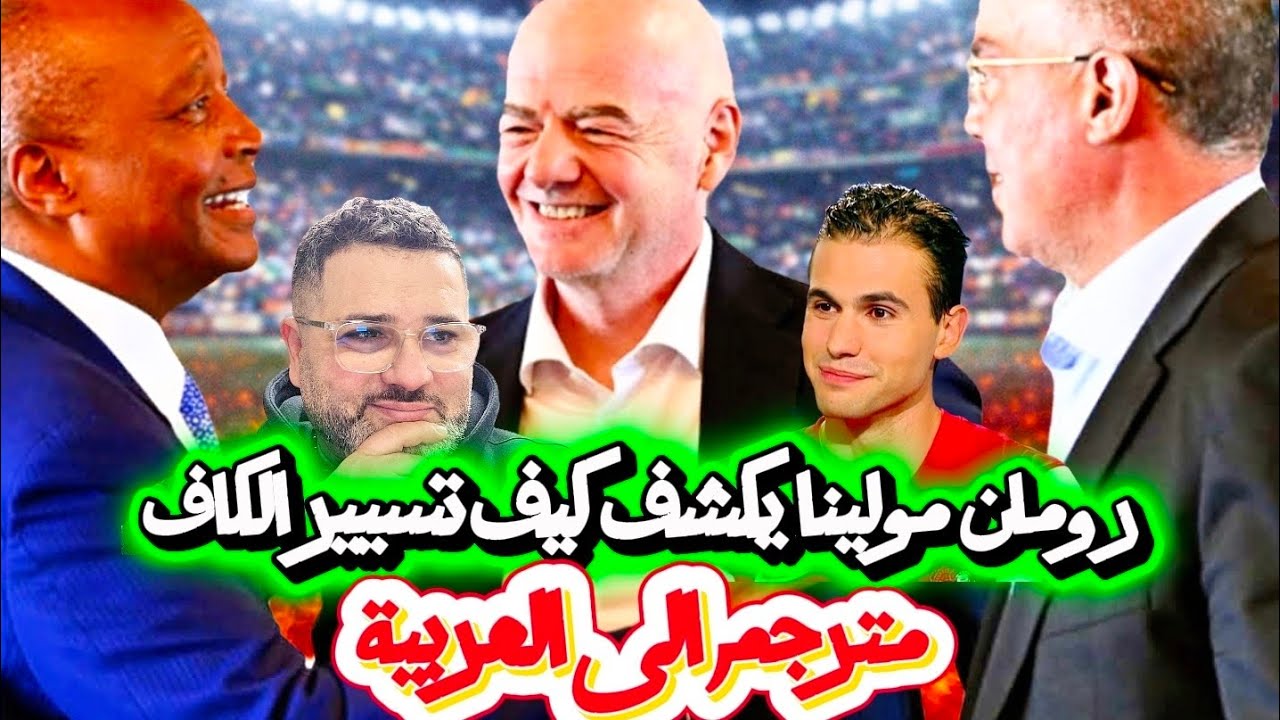 الحوار الكامل مع رومان مولينا مترجم حول حالة  الكاف 🔥