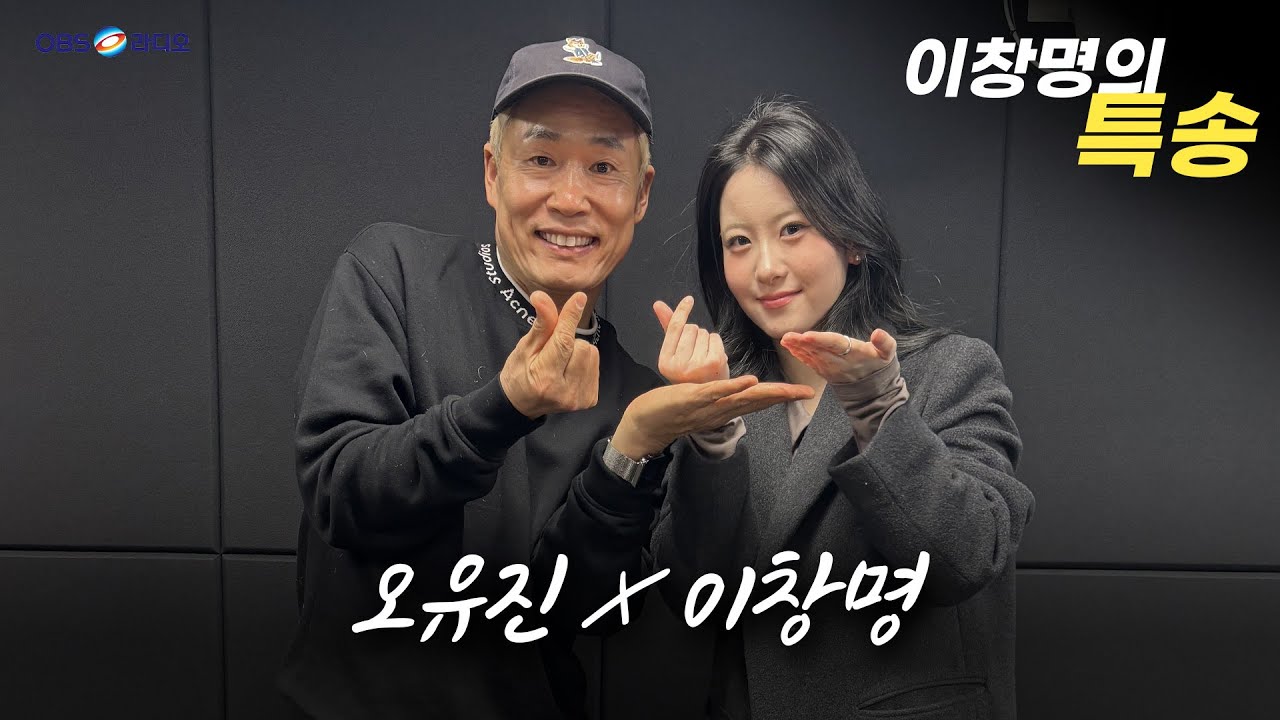 [이창명의 특송] 오유진 X 이창명