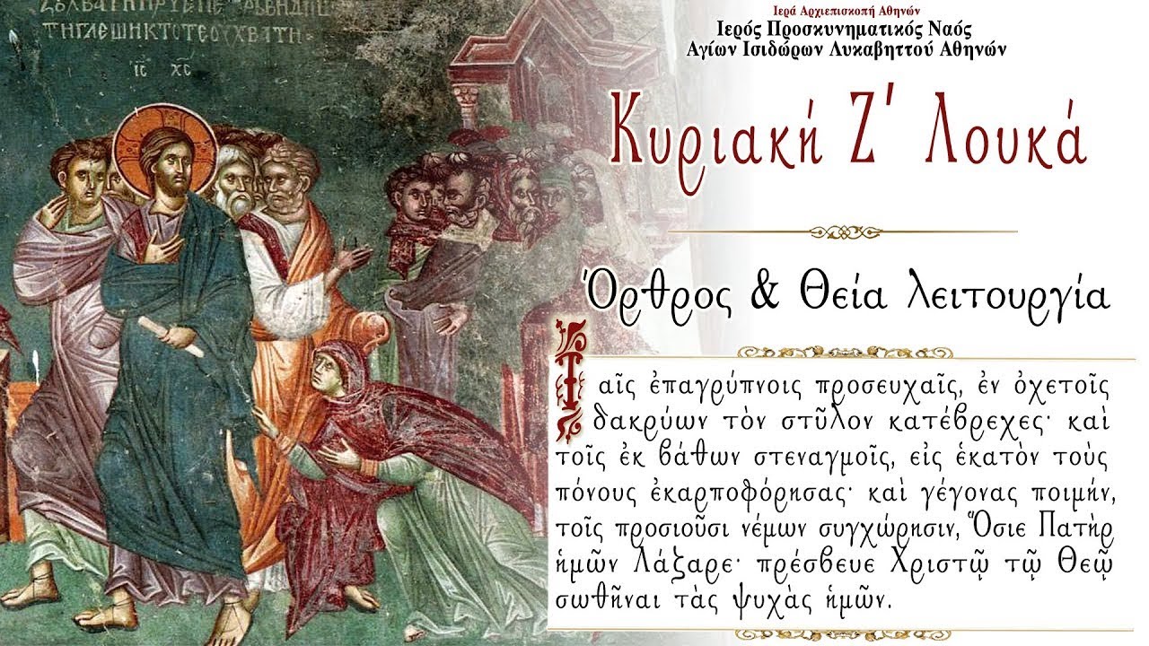 6/11/2022 | ΚΥΡΙΑΚΗ Ζ' ΛΟΥΚΑ | ΟΡΘΡΟΣ & ΘΕΙΑ ΛΕΙΤΟΥΡΓΙΑ ΖΩΝΤΑΝΑ