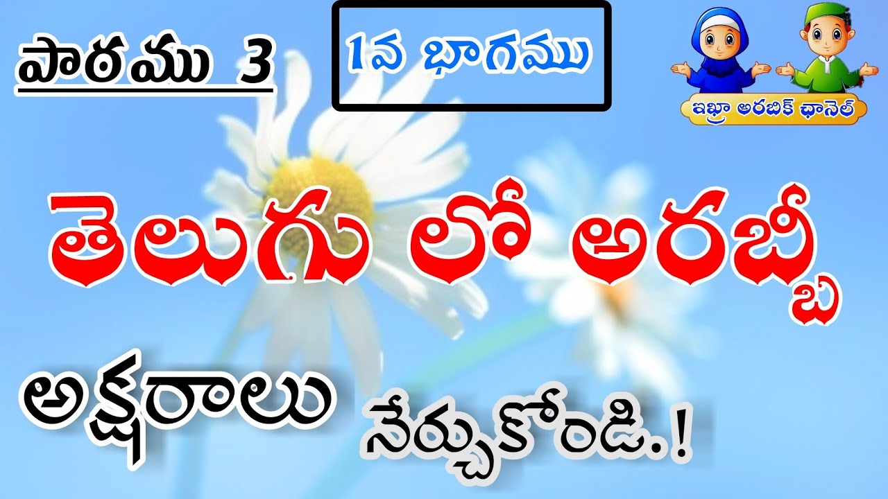 Lesson no (3) { Part no 1} Telugu lo Arabic Aksharalu Nerchukondi