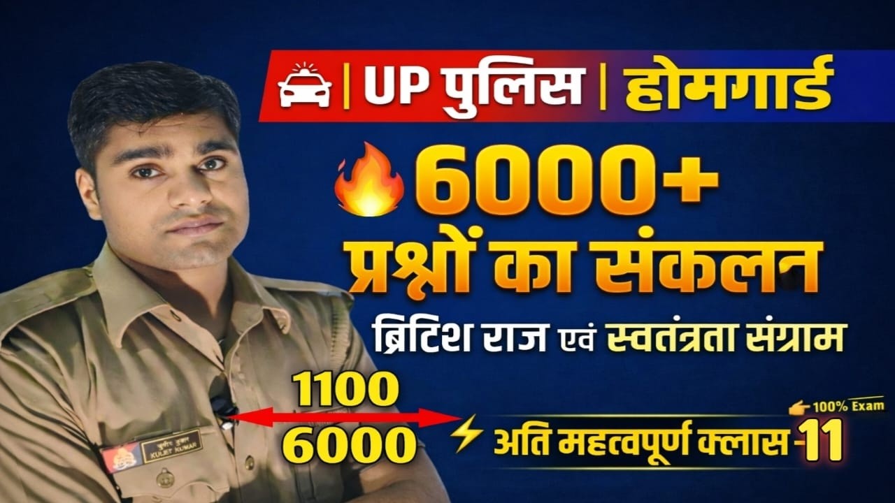UP  Police Home Guard Bharti | ( British Raj  Class-11 )  UP Police Home Guard Exam 2026