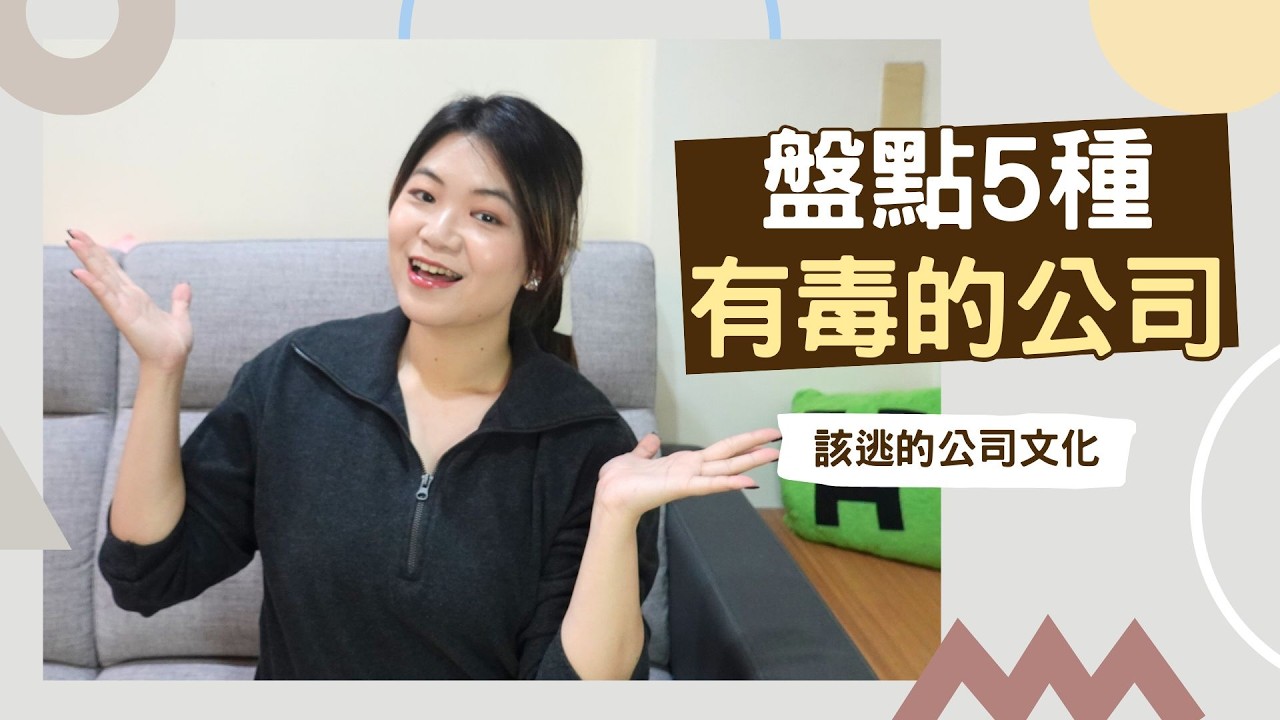 轉職潮必看！多做多錯、沉默才安全？這種公司文化會逼你離職｜Hola! Sherry湘陵學姊