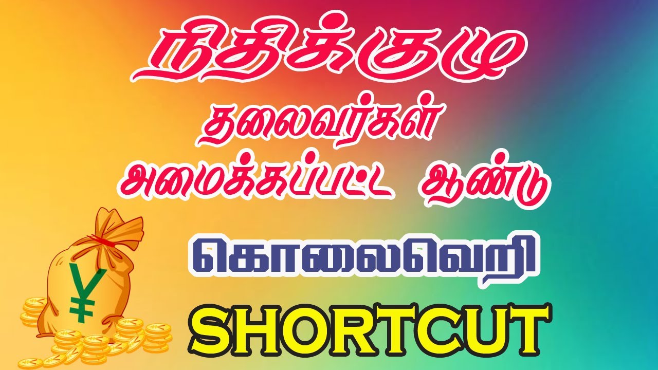 நிதிக்குழு - தலைவர்கள் - அமைக்கப்பட்ட ஆண்டு Full Shortcut|Tamil|#PRKacademy