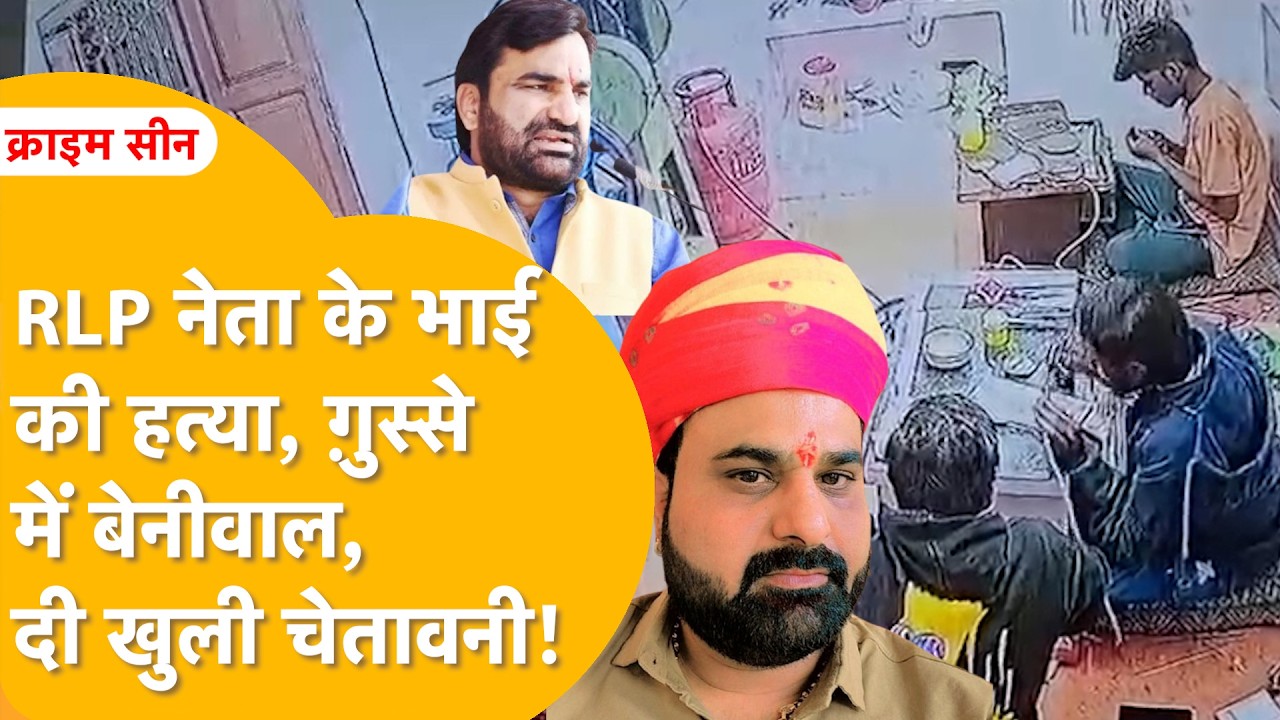 Nagaur: मेड़ता में स्वर्णकार की हत्या का CCTV फुटेज देख पुलिस के होश उड़े, बेनीवाल ने जताया रोष।