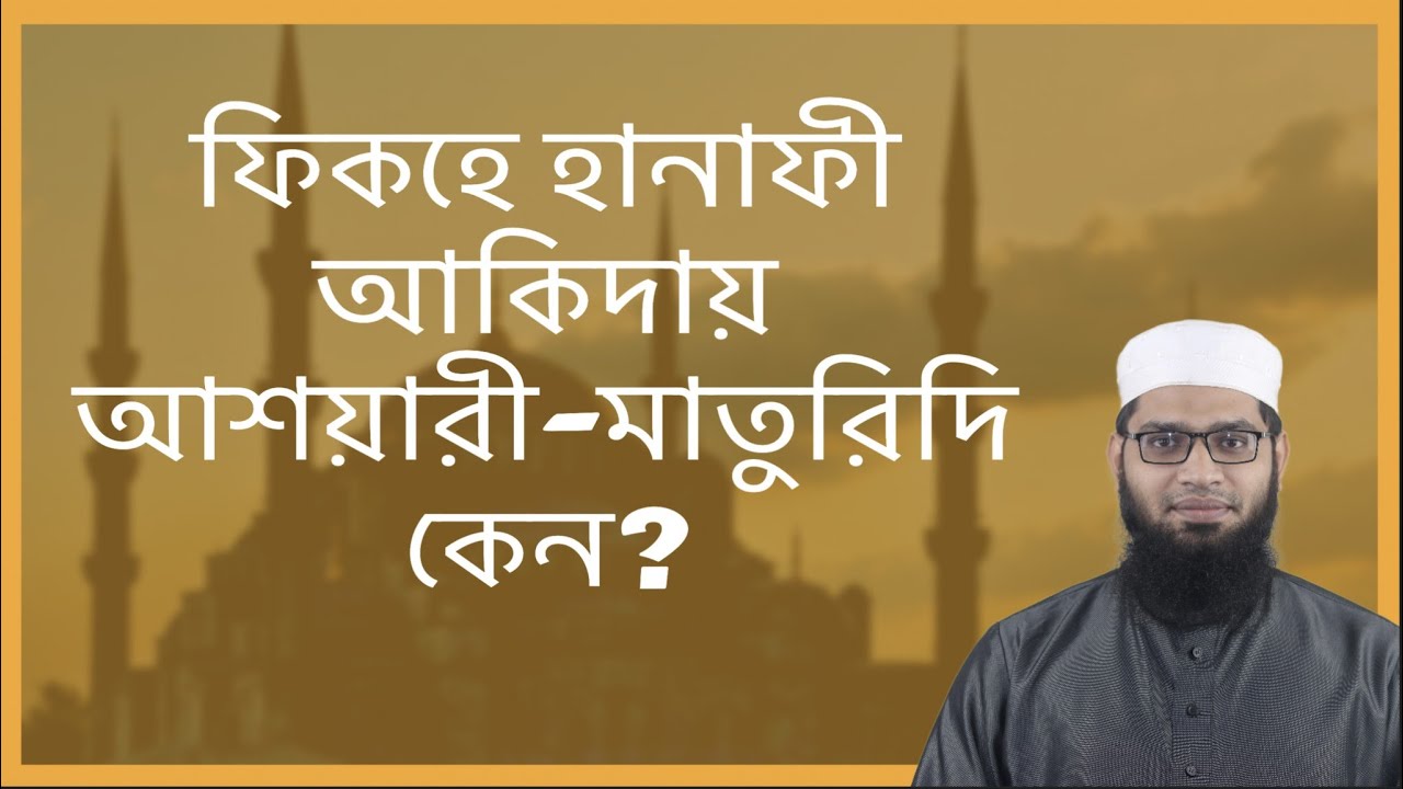 ফিকহে হানাফী আকিদায় আশয়ারী-মাতুরিদি কেন?