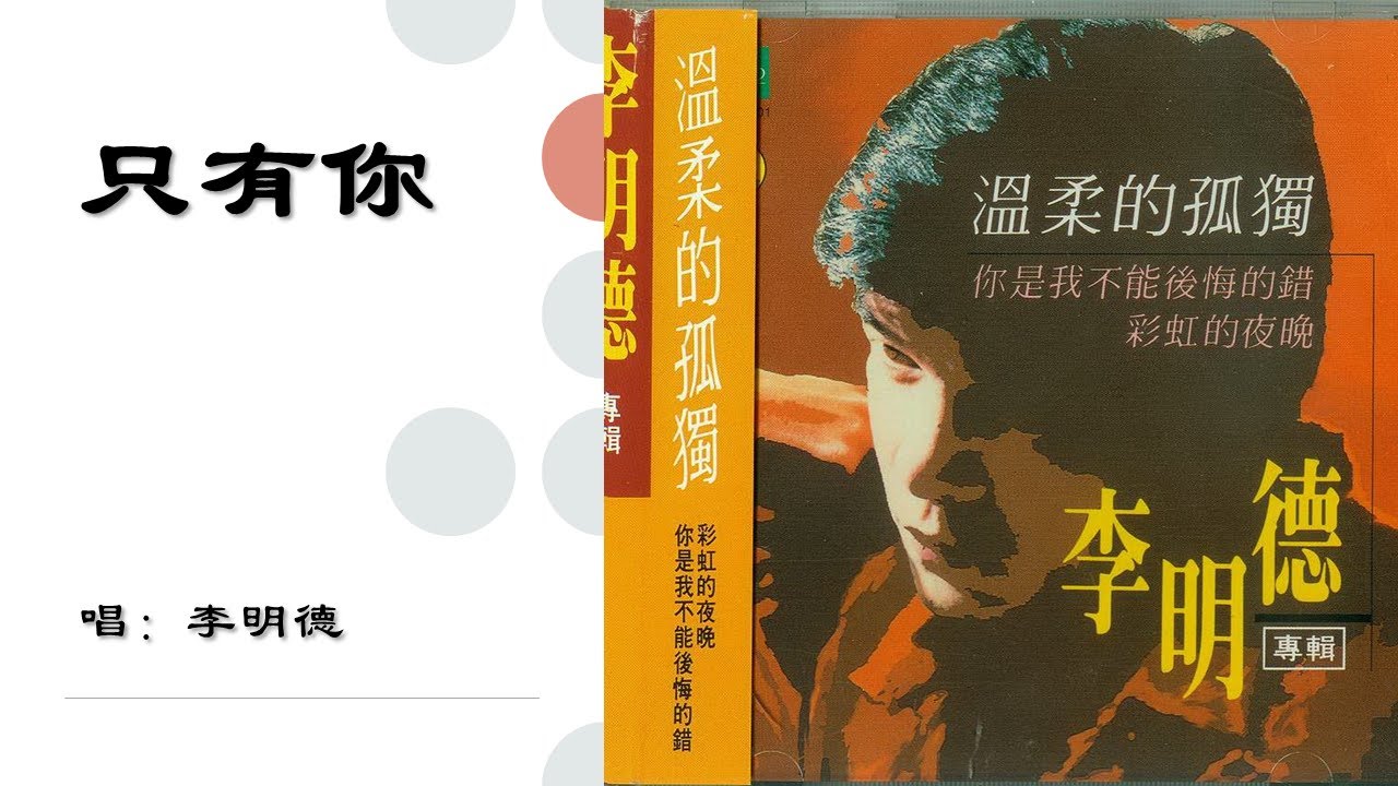 【李明德 Li Ming De】只有你 国语