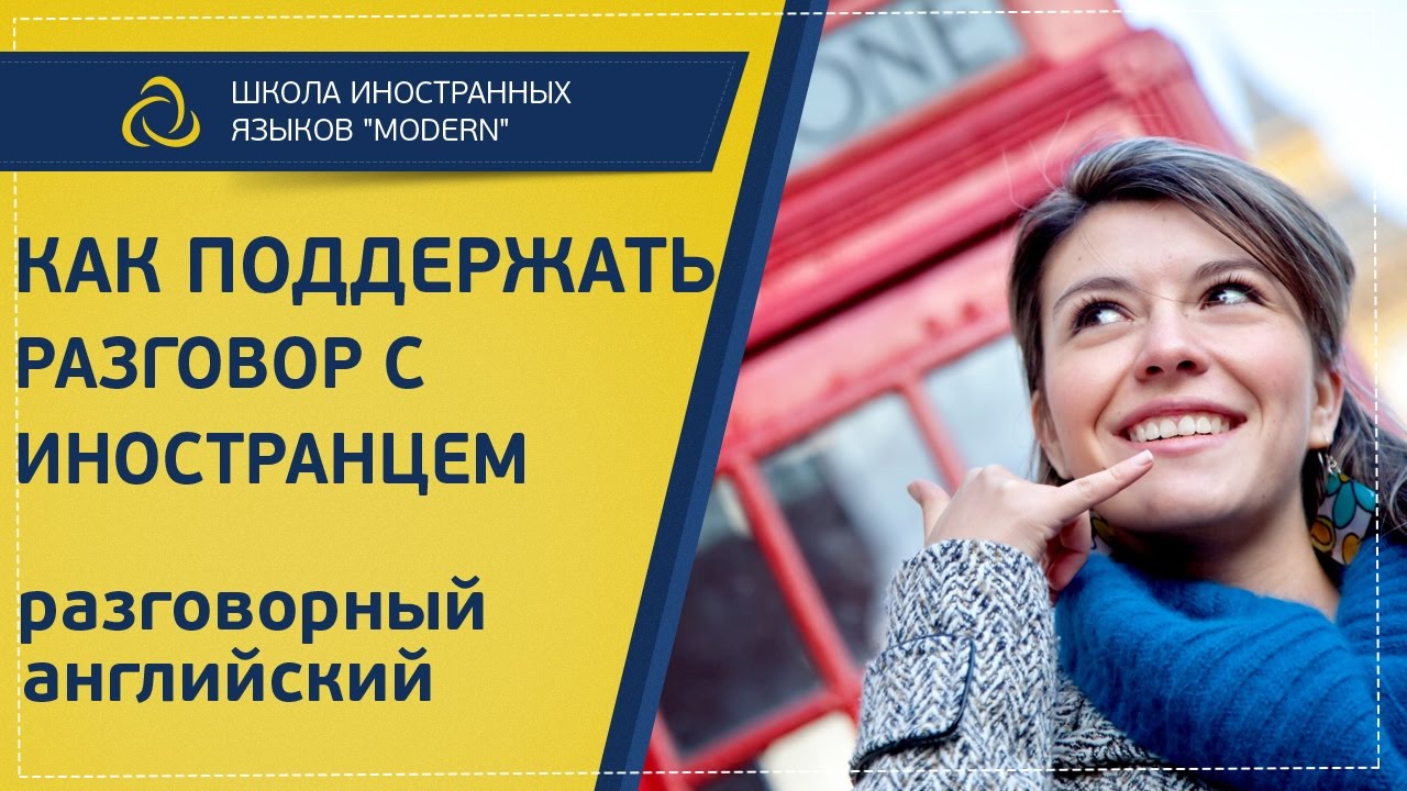 Разговорный английский.  Как поддержать разговор с иностранцем | MODERN SCHOOL