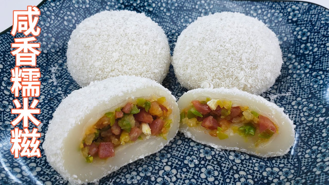 EngSub 改良版糯米糍，咸香软糯馅料足，比茶楼的还好吃，保证吃了会上瘾。简单易做一遍就懂。