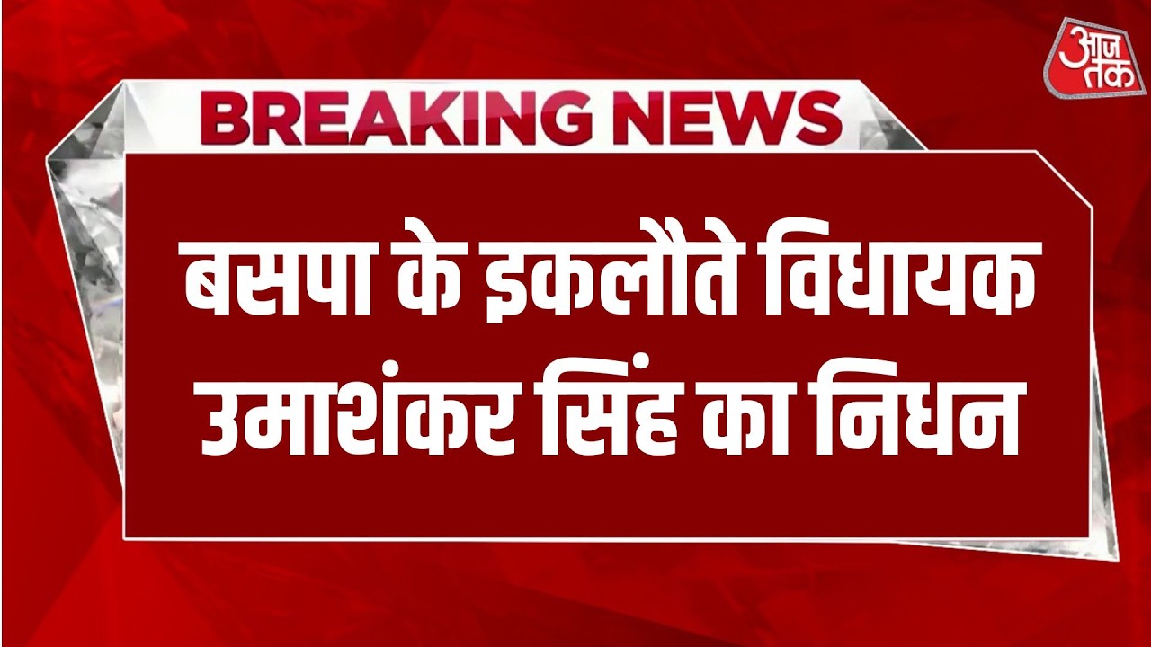 Breaking News बसपा के इकलौते विधायक Umashankar Singh का निधन | Aaj Tak Hindi