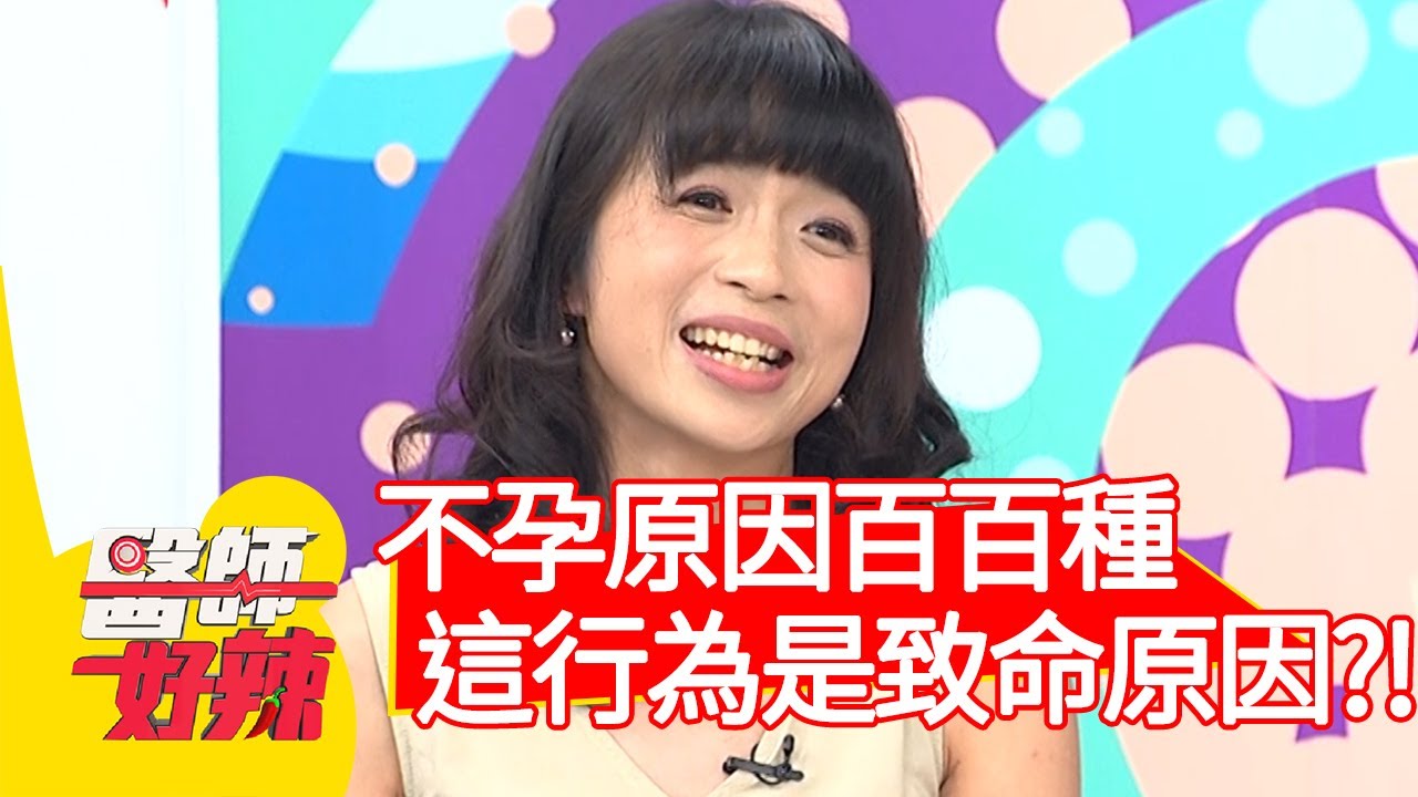 不孕原因百百種，「這行為」恐是致命原因？！【醫師好辣】20200616 part4 EP963 江坤俊 林舒語