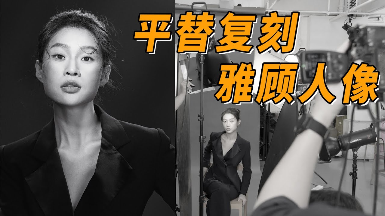 【光学作用】万元肖像光免费学！雅顾人像布光公式：聚拢高光+层次暗部 = 通透感 yyds