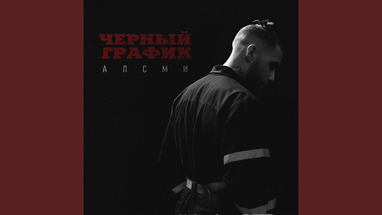 Черный график