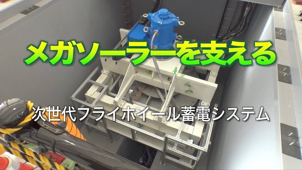 [ScienceNews2017]メガソーラーを支える 次世代フライホイール蓄電システム（2017年1月18日配信）