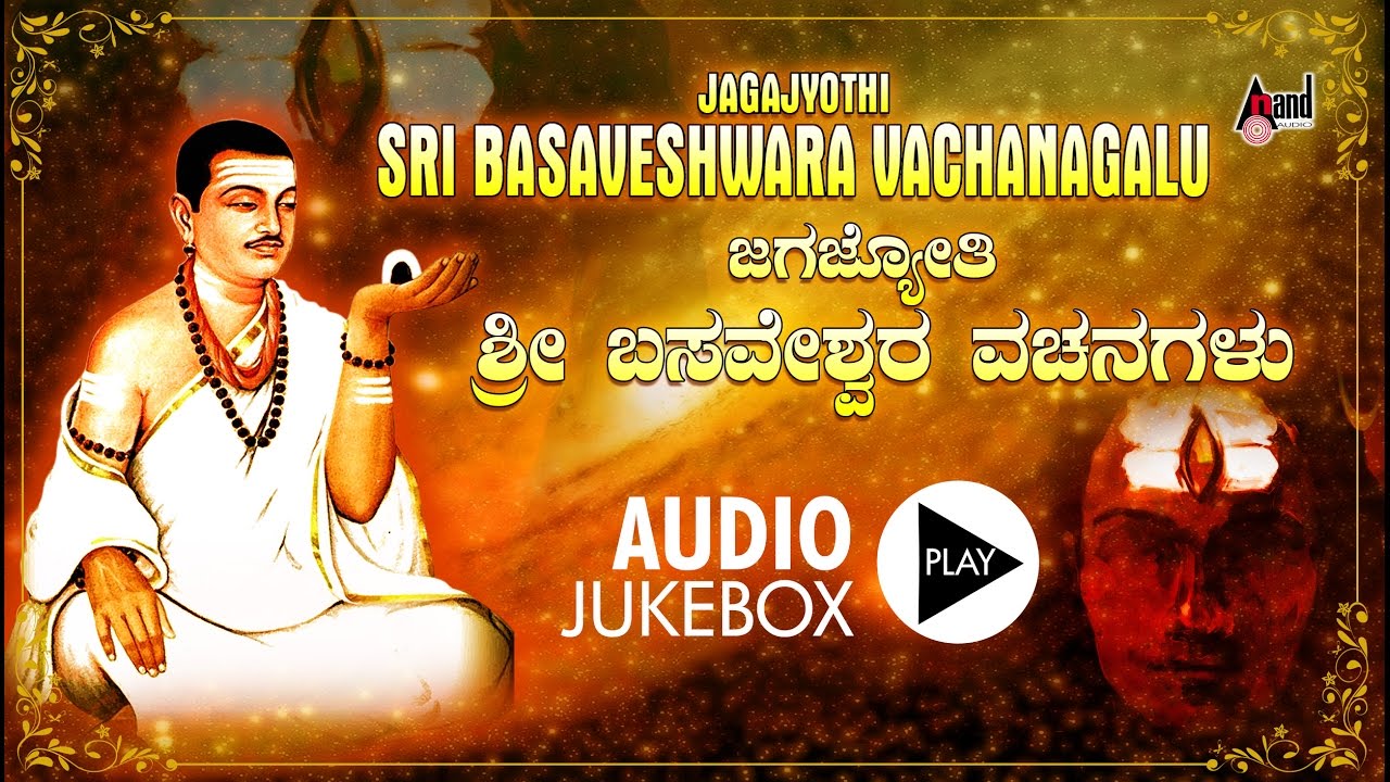 Jagajyothi Sri Basaveshwara Vachanagalu | Kannada Vachana | B.K.Sumithra | Kasthuri Shankar