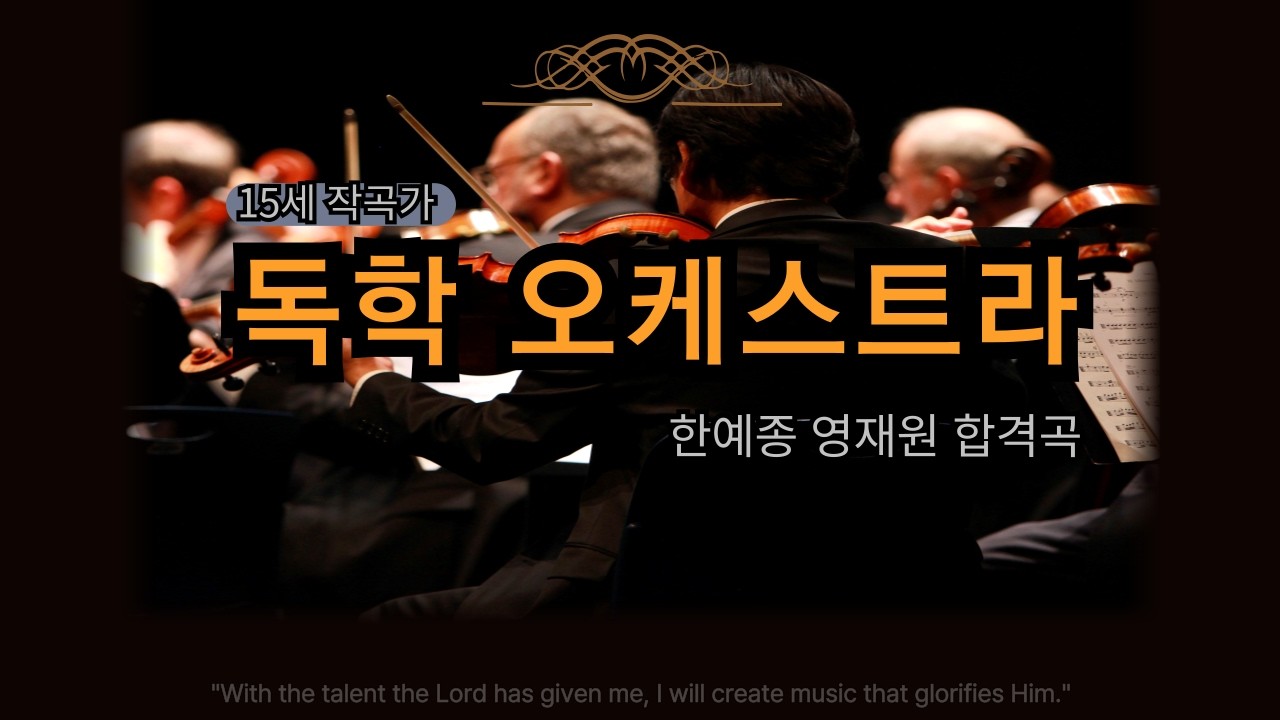 중2 독학 작곡 '6일만에 작곡한'  26년 한예종 영재원 합격 오케스트라 곡