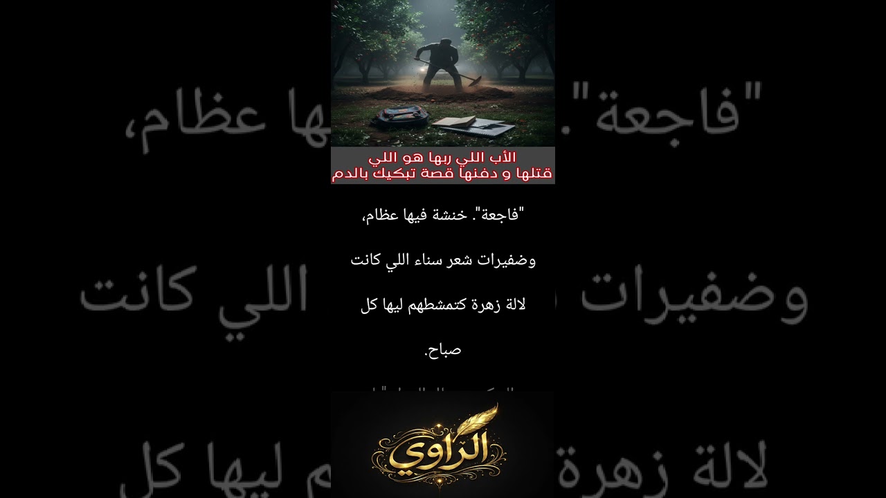 اللي رباها او تقول ليها بابا هو اللي قتلها او دفنها 
