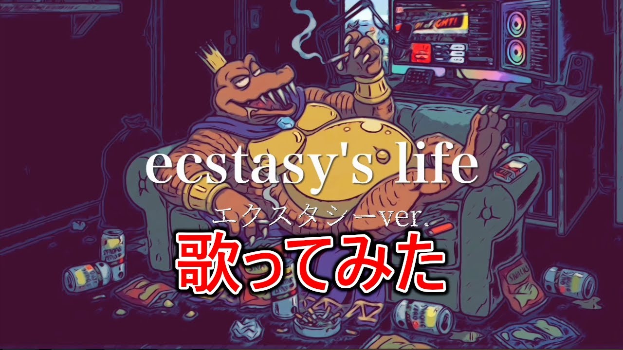【THE FIRST TAKE】ecstasy's life 歌ってみた