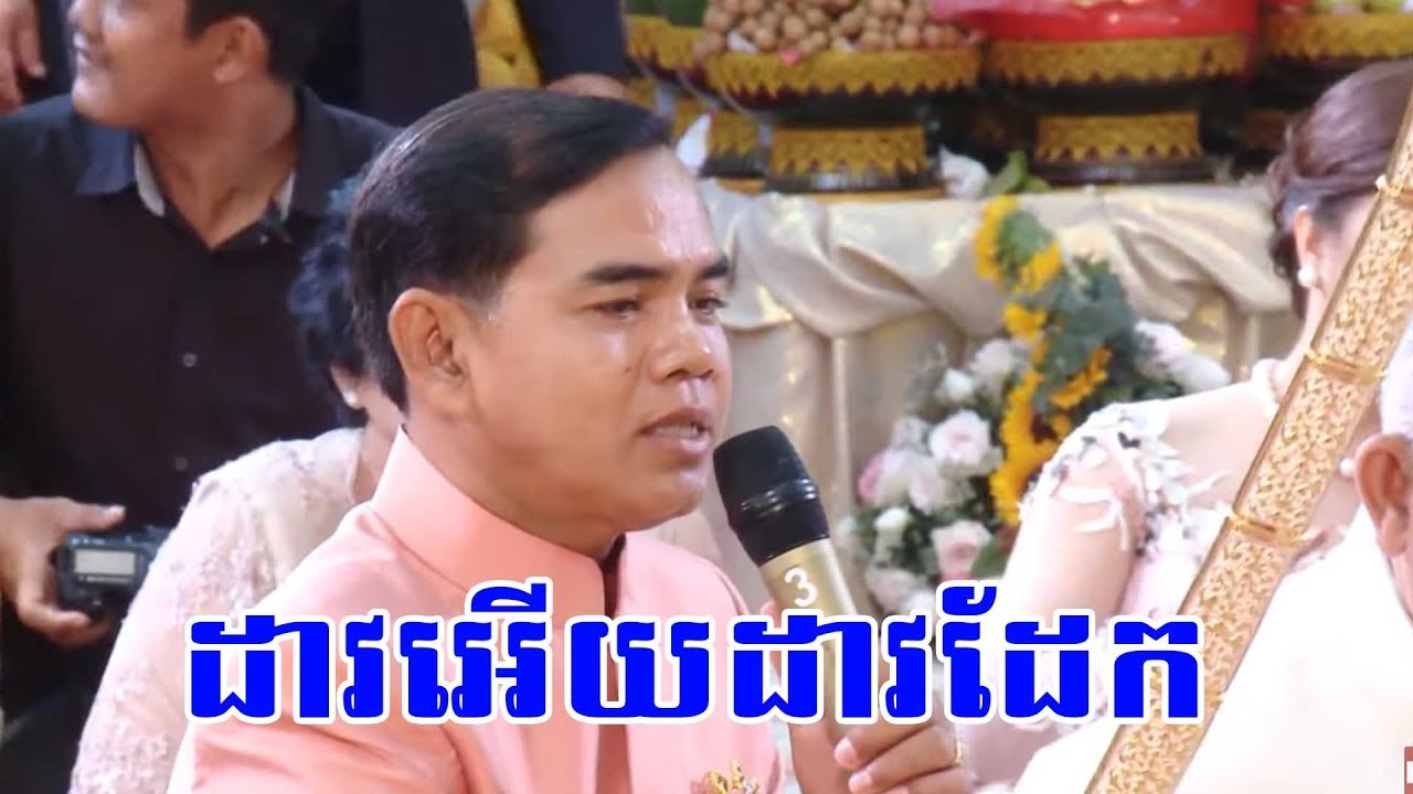 ដាវអើយដាវដែក ច្រៀងដោយ ចាន់​ សុធី, Cambodia traditional wedding, Best Solution