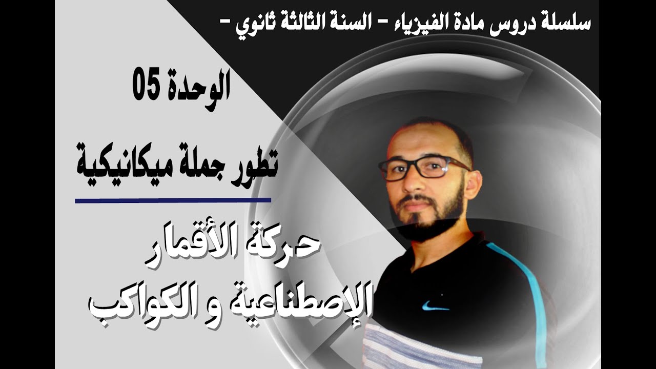 تطوّر جملة ميكانيكية / حركة الأقمار الإصطناعية و الكواكب