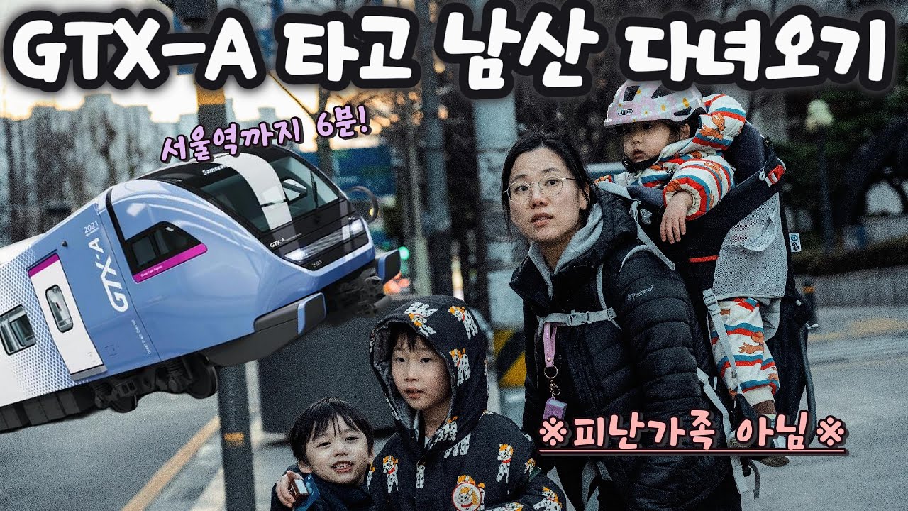 GTX-A 서울역 남산타워 당일치기 뚜벅이 여행