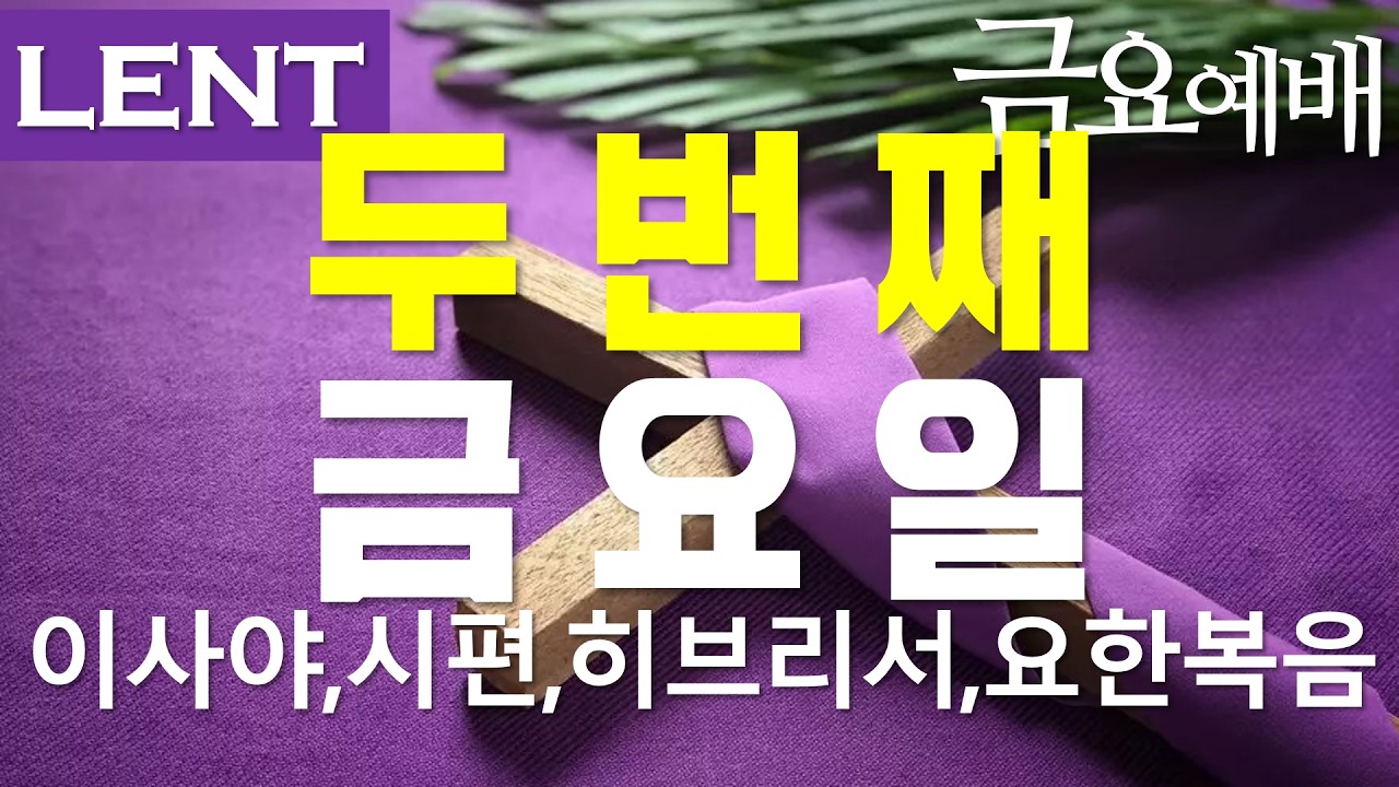 26/02/27 두 번째 금요일ㅣ이사야 42장, 시편 41편, 히브리서 4-5장, 요한복음 17장