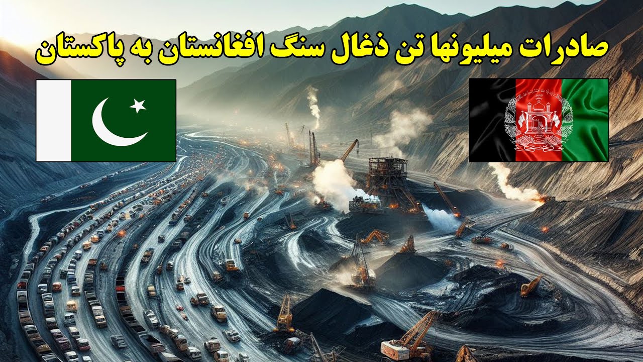 بخش بزرگ عواید ملی امارت اسلامی افغانستان از استخراج معادن ذغال سنگ تأمین میشود Coal mine