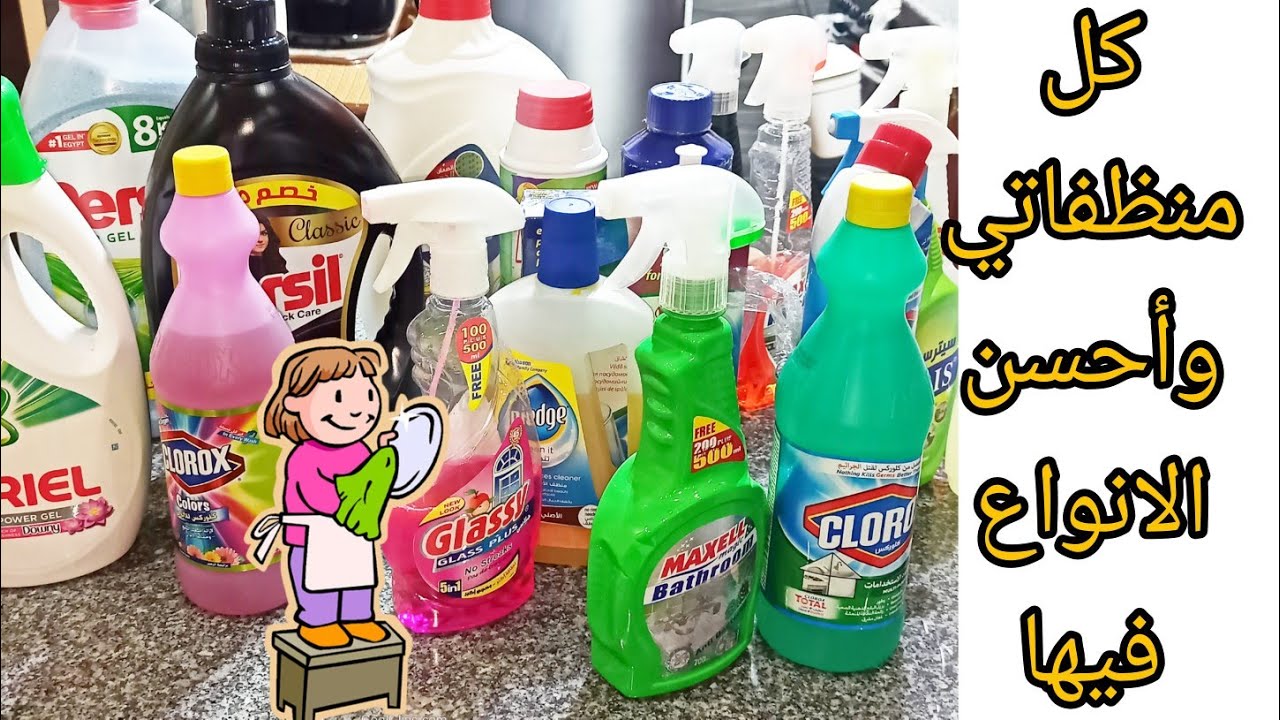 أنواع المنظفات اللي هاتغير نظافة بيتك🏠 ومطبخك