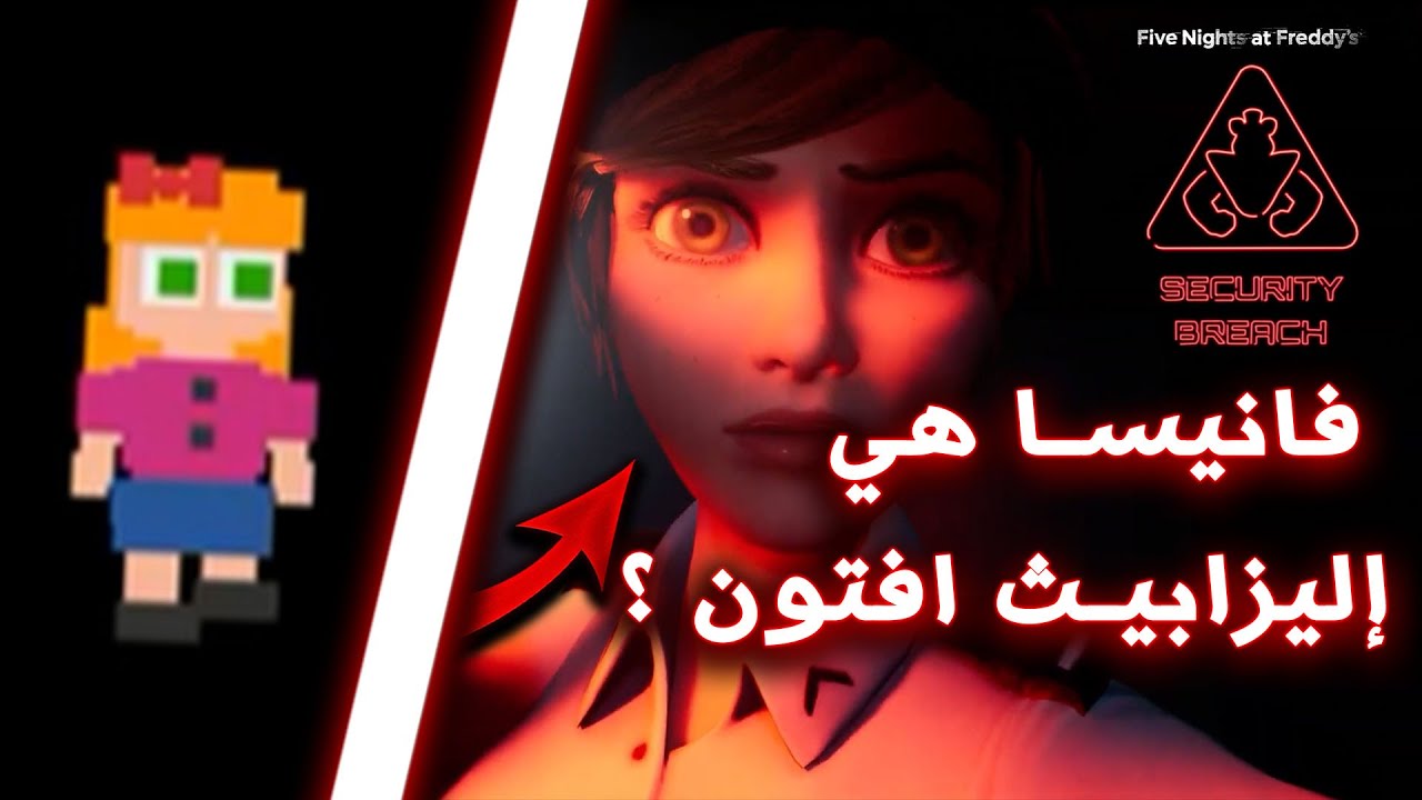هل فانيسا هي إليزابيث آفتون ؟ مين فانيسا ؟ - نظريات و اسرار مرعبة في لعبة FNAF: Security Breach