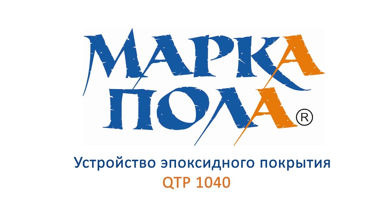 Устройство эпоксидного покрытия QTP 1040