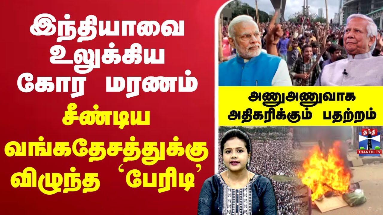 🔴LIVE : இந்தியாவை உலுக்கிய கோர மரணம் - சீண்டிய வங்கதேசத்துக்கு விழுந்த `பேரிடி’
