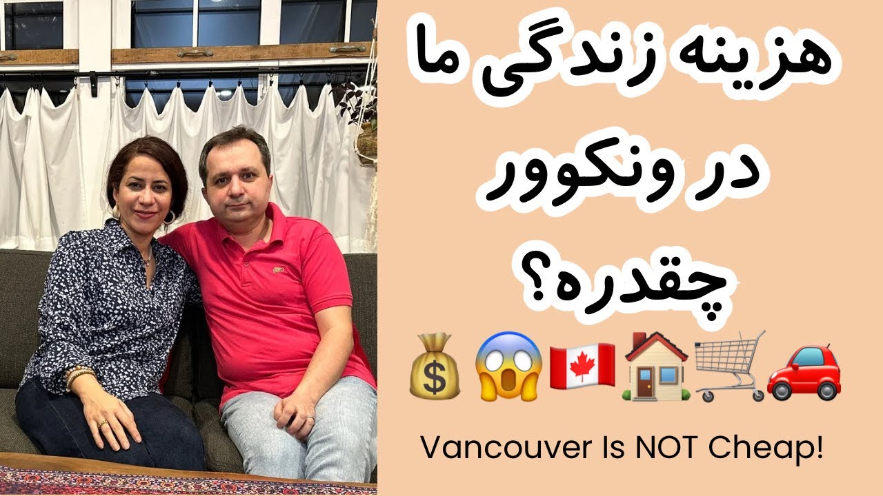 هزینه واقعی زندگی در ونکوور کانادا چقدره؟از قیمت خونه ،ماشین گفتیم!چرا میگن ونکوور گرونه؟
