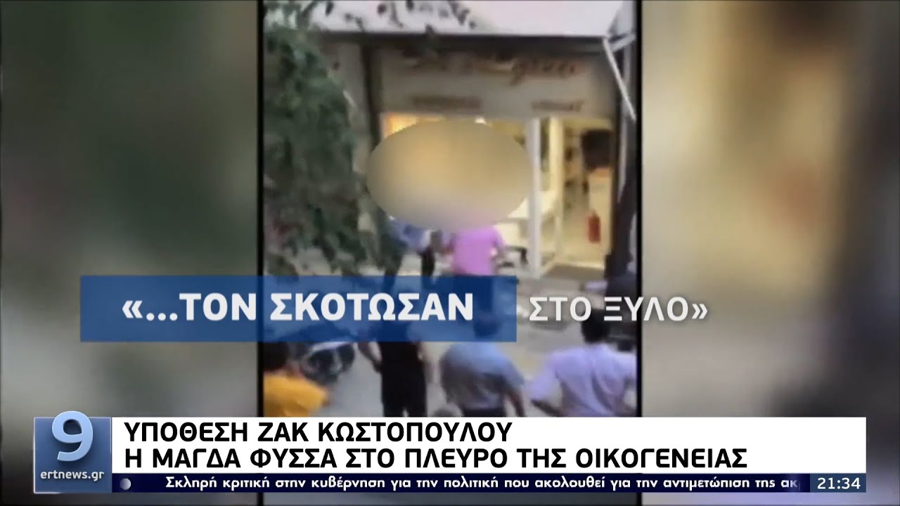 Οργή της οικογένειας του Ζακ Κωστόπουλου για τη στάση της υπεράσπισης