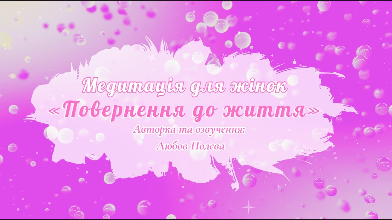 Медитація для жінок  «Повернення до життя»
