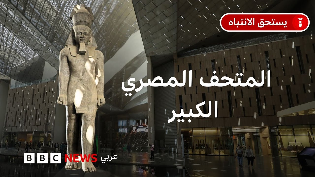 ما قصة أكبر متحف للحضارة المصرية القديمة في العالم وما أبرز مقتنياته؟
